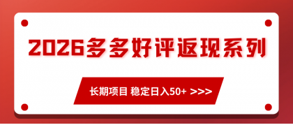 2026多多好评返现系列、长期项目 稳定日入50+-颜夕资源网-第16张图片