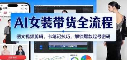 AI女装带货全流程：图文视频剪辑，卡笔记技巧，解锁爆款起号密码-颜夕资源网-第16张图片