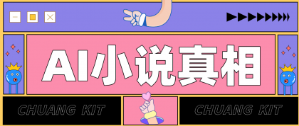 用 AI 写小说变现：普通人的实操指南，告别 “割韭菜” 陷阱（附完整小说提示词）-颜夕资源网-第16张图片