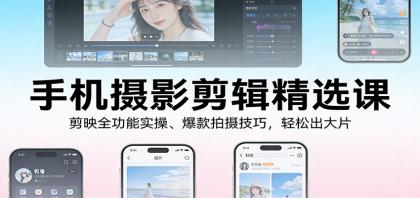 手机摄影剪辑精选课:剪映全功能实操、爆款拍摄技巧,轻松出大片-颜夕资源网-第16张图片 手机摄影剪辑精选课:剪映全功能实操、爆款拍摄技巧,轻松出大片-颜夕资源网-第16张图片