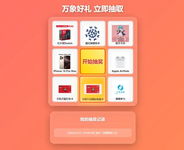 过年九宫格抽奖系统,带后台版-颜夕资源网-第15张图片 过年九宫格抽奖系统,带后台版-颜夕资源网-第15张图片