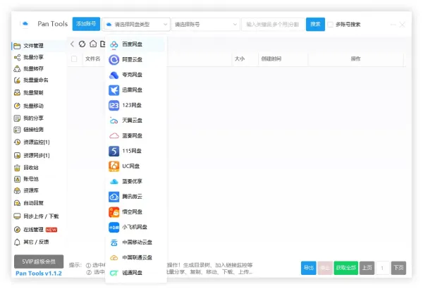 PanTools v1.1.2 全功能型的网盘批量管理&操作工具-颜夕资源网-第16张图片