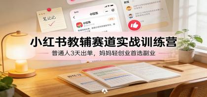 小红书教辅赛道实战训练营:普通人3天出单,宝妈轻创业首选副业-颜夕资源网-第15张图片 小红书教辅赛道实战训练营:普通人3天出单,宝妈轻创业首选副业-颜夕资源网-第15张图片