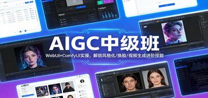 AIGC中级班：WebUI+ComfyUI实操，解锁风格化/换脸/视频生成进阶技能-颜夕资源网-第16张图片