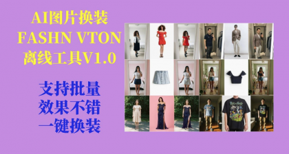 AI图片换装FASHN VTON v1.5离线工具V1.0