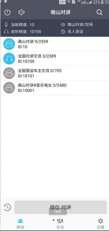 南山对讲机 手机APP对讲机，你的手机就是对讲机-颜夕资源网-第16张图片