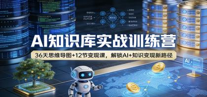AI知识库实战训练营:36天思维导图+12节变现课,解锁AI+知识变现新路径-颜夕资源网-第16张图片 AI知识库实战训练营:36天思维导图+12节变现课,解锁AI+知识变现新路径-颜夕资源网-第16张图片