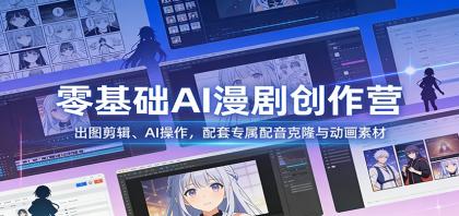 零基础AI漫剧创作营：出图剪辑、AI操作，配套专属配音克隆与动画素材-颜夕资源网-第16张图片