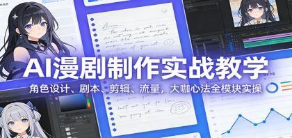 AI 漫剧制作实战教学:角色设计、剧本、剪辑、流量,大咖心法全模块实操-颜夕资源网-第16张图片 AI 漫剧制作实战教学:角色设计、剧本、剪辑、流量,大咖心法全模块实操-颜夕资源网-第16张图片
