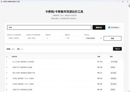 卡券一手货源比价软件V1.2版本-颜夕资源网-第15张图片