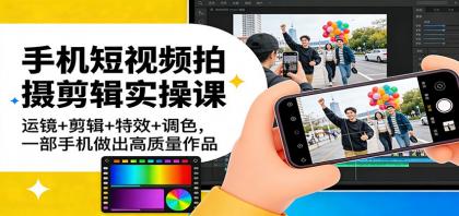 手机短视频拍摄剪辑实操课:运镜+剪辑+特效+调色,一部手机做出高质量作品-颜夕资源网-第15张图片 手机短视频拍摄剪辑实操课:运镜+剪辑+特效+调色,一部手机做出高质量作品-颜夕资源网-第15张图片