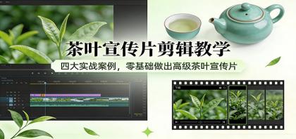 茶叶宣传片剪辑教学:四大实战案例,零基础做出高级茶叶宣传片-颜夕资源网-第16张图片 茶叶宣传片剪辑教学:四大实战案例,零基础做出高级茶叶宣传片