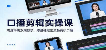 口播剪辑实操课：电脑手机双端教学，零基础做出流畅高级口播-颜夕资源网-第15张图片