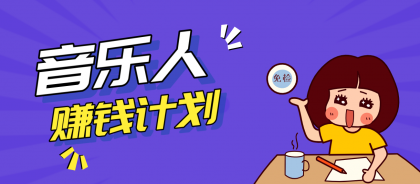 零成本零门槛抖音音乐人赚钱计划，利用AI一键生成，新手也能操作月入万元