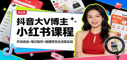 抖音大V博主小红书课程：开店选品+笔记制作+直播带货全流程实战-颜夕资源网-第15张图片