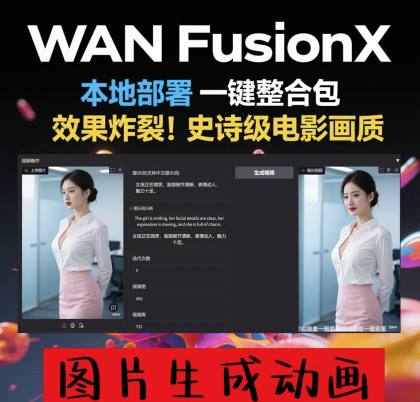 商业影视级 一键部署 AI视频制作软件 Wan FusionX 图片生成动画-颜夕资源网-第16张图片