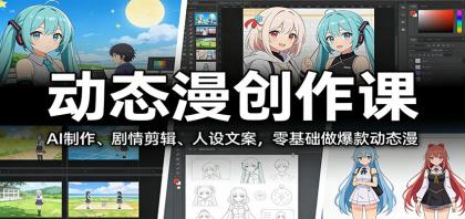 动态漫创作课：AI制作、剧情剪辑、人设文案，零基础做爆款动态漫-颜夕资源网-第15张图片