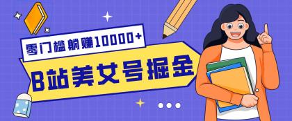 B站美女号掘金秘籍:网盘拉新躺赚10000+,玩法稳定新手也能做的长期副业-颜夕资源网-第15张图片 B站美女号掘金秘籍:网盘拉新躺赚10000+,玩法稳定新手也能做的长期副业-颜夕资源网-第15张图片