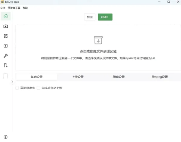 直播一站式处理工具 BiliLive-tools v3.9.0-颜夕资源网-第18张图片