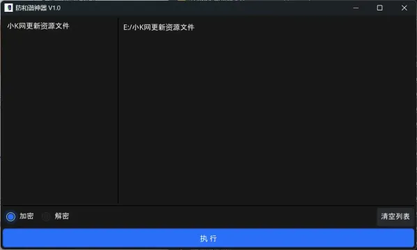 防和谐加密小工具 V1.0-颜夕资源网-第15张图片