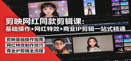剪映网红同款剪辑：基础操作+网红特效+商业IP剪辑一站式精通