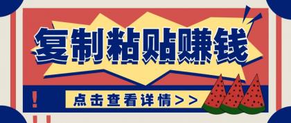 零门槛零成本复制粘贴赚钱项目，评论区留言评论即可轻松日赚取100+