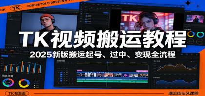 TK视频搬运教程：2025新版搬运起号、过中、变现全流程