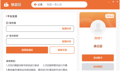 快直播 推流码助手,一键获取推流码-颜夕资源网-第16张图片