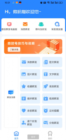 微粉猫APP拓客微商营销助手推广神器 解放双手自动群发-颜夕资源网-第16张图片