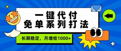 一键代付免单系列打法，长期稳定，月增收1000+